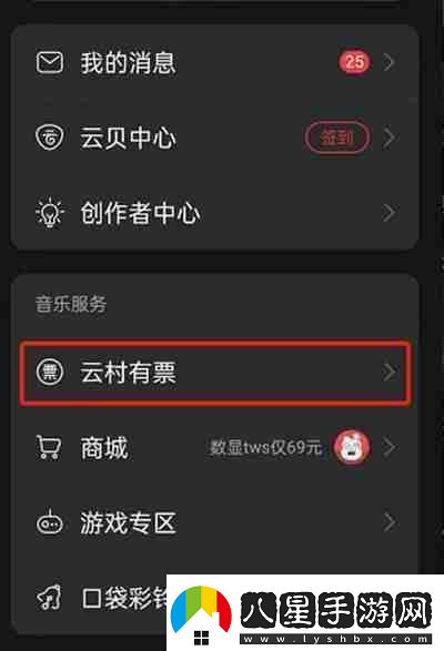 易云音樂怎么購買演出門票