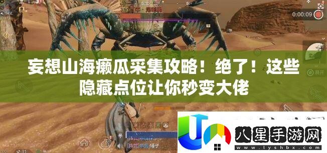 妄圖山海癩瓜收集攻略！絕了！這些潛藏點(diǎn)位讓你秒變大佬