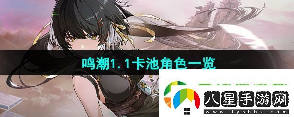 鳴潮1.1卡池角色有哪些