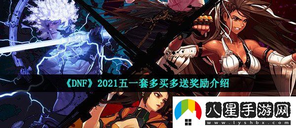 dnf2021五一套裝多買多送活動有哪些獎勵