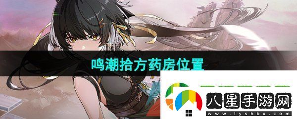 鳴潮拾方藥房在哪