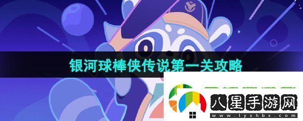 崩壞星穹鐵道銀河球棒俠傳說第一關(guān)怎么過