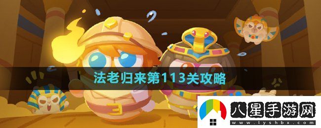 保衛(wèi)蘿卜4法老歸來第113關怎么過