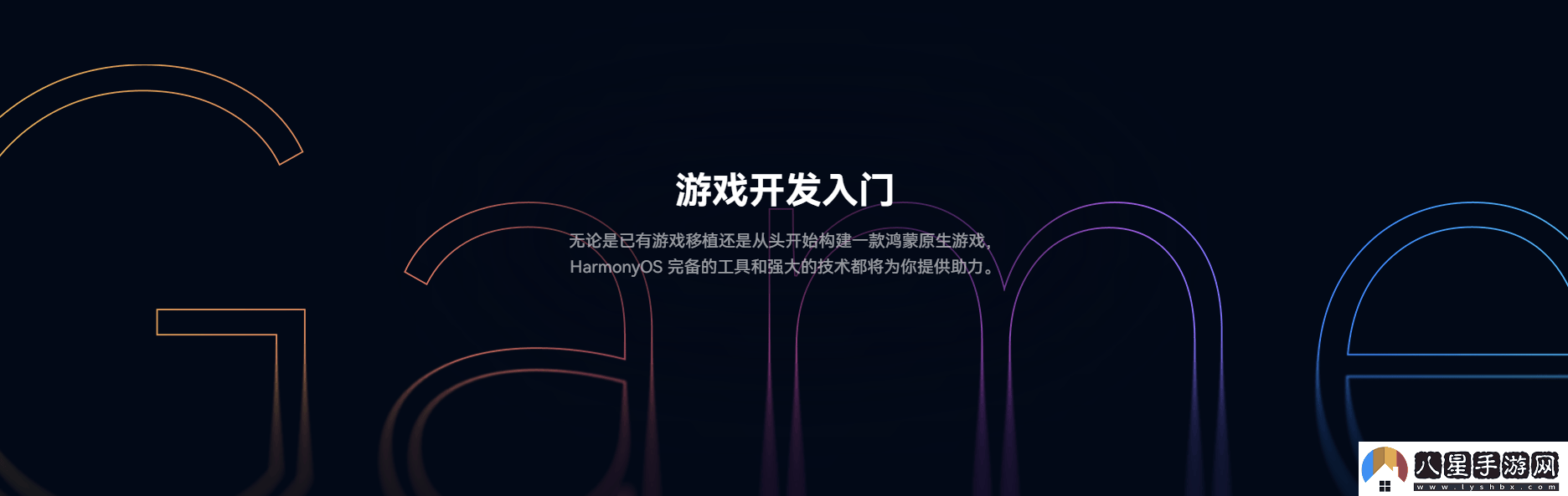 鴻蒙游戲開發(fā)者服務(wù)全新升級一站式指引助力游戲全生命周期創(chuàng)作