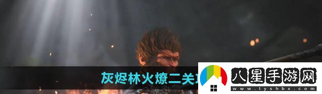 黑神話悟空灰燼林火燎二關怎么過