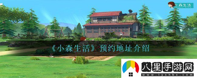 小森生活在哪里預(yù)約