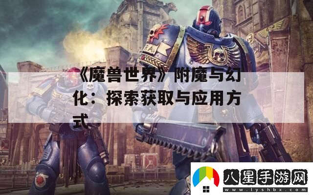 魔獸世界附魔與幻化