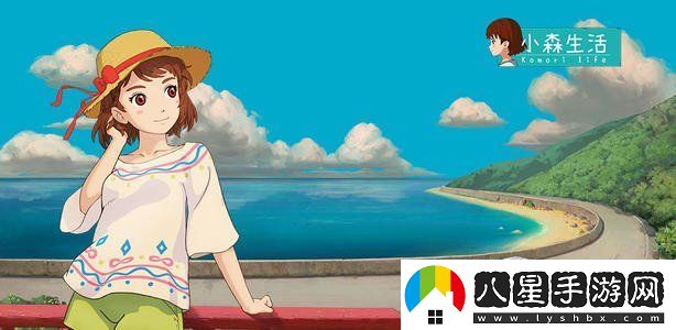 小森生活在哪里預(yù)約