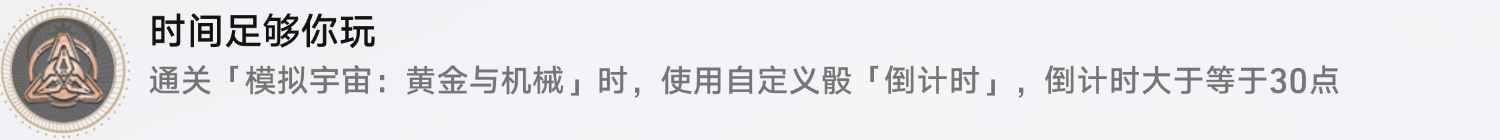 崩壞星穹鐵道時間足夠你玩成就達(dá)成攻略一覽