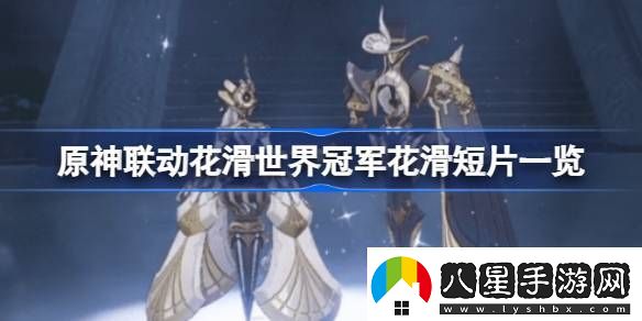 原神聯(lián)動(dòng)花滑世界冠軍是怎么回事