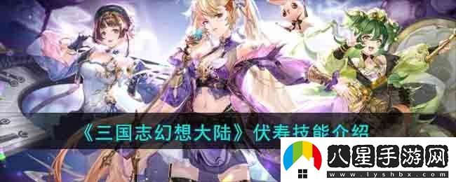 三國(guó)志幻想大陸伏壽技能介紹