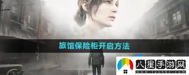 寂靜嶺2重制版杰克旅館保險柜怎么開啟