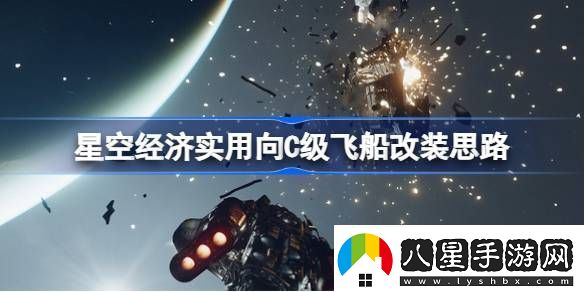 星空經(jīng)濟實用向C級飛船改裝思路
