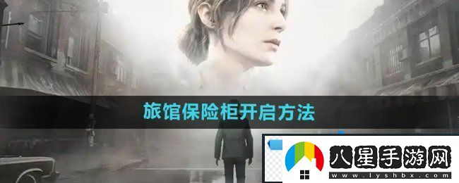 寂靜嶺2重制版杰克旅館保險柜怎么開啟杰克旅館保險柜開啟方法