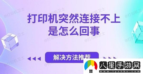 打印機(jī)突然連接不上是怎么回事解決方法推薦