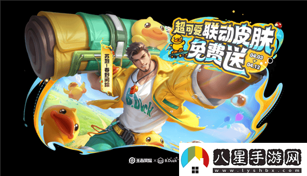 王者榮耀S39賽季啟航！新英雄空空兒攜小黃鴨聯(lián)動(dòng)皮膚來襲