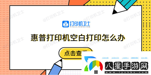 惠普打印機空白打印怎么辦5個排除步驟快速解決