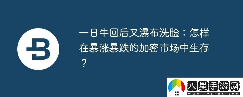 一日?；睾笥制俨枷茨?></p><p>作者：Jordi Alexander (Selini Capital創(chuàng)始人)  來源：Jordi Alexander X 賬號  編譯：Yuliya (PANews)</p><p>加密市場經(jīng)歷了歷史最大單日漲幅后，隨即遭遇了歷史第二大單日跌幅。這種劇烈波動給投資者帶來了巨大挑戰(zhàn)，許多人因此蒙受損失。  不少交易者在市場底部恐慌性拋售，又在短暫反彈時盲目追高，最終被市場二次暴跌所傷。</p><p>2024年11月的牛市行情相對容易獲利，但如今的極端波動下，僅靠運氣難以長期生存。只有具備專業(yè)交易策略的投資者才能在市場中立于不敗之地，甚至從中獲益。他們的策略通常包括以下幾點：</p><p>流動性至上，現(xiàn)金為王<p>在高波動市場中，充足的現(xiàn)金儲備至關(guān)重要，即使這意味著犧牲部分潛在收益。Jane Street等機構(gòu)長期持有深度虛值看跌期權(quán)，即使短期虧損，也能在市場崩盤時利用充裕的資金低價抄底。加密市場杠桿率高、流動性錯配嚴重，該策略尤為關(guān)鍵。</p><p>一些頂級交易者會在市場上漲的“肩部”區(qū)域逐步減倉，而非等到“頭部”區(qū)域。雖然可能錯失部分收益，但能確保在更理想的價格區(qū)間重新入場，長期來看更有優(yōu)勢。</p><p>價格驅(qū)動，而非時間限制<p>頂級交易者不局限于特定交易時間框架，而是根據(jù)價格來決定交易區(qū)間。  High Stakes Capital曾分享其FTX賬戶的巨額盈利截圖，而其持倉時間僅為兩個月。這說明在極端行情下，時間并非關(guān)鍵，關(guān)鍵在于精準的買賣區(qū)間。</p><p>交易邏輯應(yīng)遵循：</p>            </div>
            <div   class=