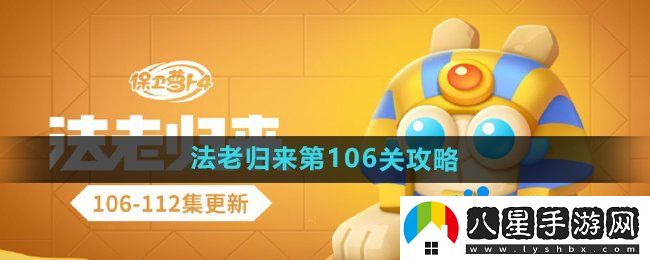 保衛(wèi)蘿卜4法老歸來第106關(guān)怎么過