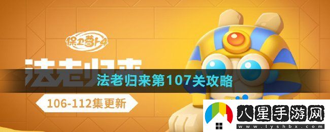 保衛(wèi)蘿卜4法老歸來第107關怎么過