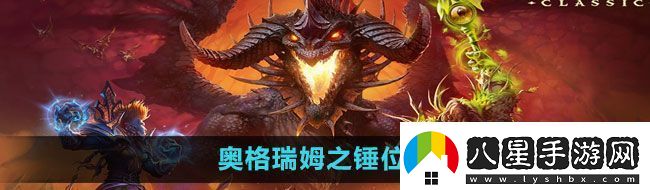 魔獸世界奧格瑞姆之錘在哪奧格瑞姆之錘位置一覽