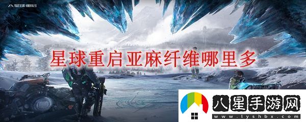 星球重啟亞麻纖維地點一覽