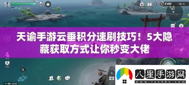 天諭手游云垂積分速刷技巧！5大隱藏獲取方式讓你秒變大佬