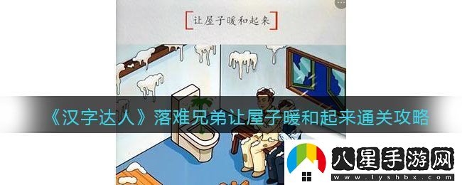 漢字達(dá)人落難兄弟讓屋子暖和起來通關(guān)攻略