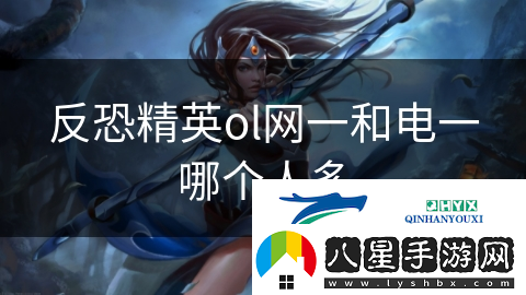 反恐精英ol一和電一哪個(gè)人多
