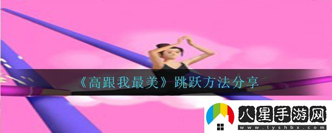 高跟我最美怎么跳起來