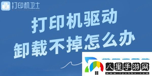 打印機驅(qū)動卸載不掉怎么辦