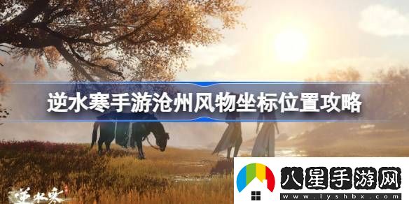 逆水寒手游滄州風(fēng)物在哪里