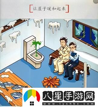 漢字達(dá)人落難兄弟讓屋子暖和起來通關(guān)攻略