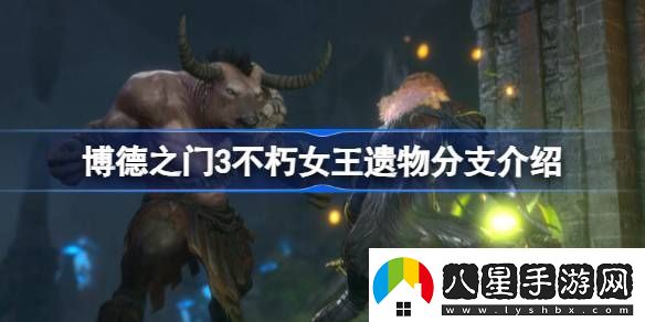 博德之門3不朽女王不交出遺物有影響嗎