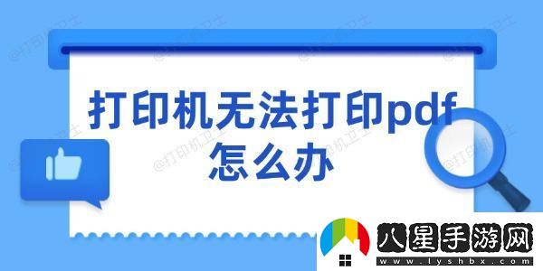 打印機(jī)無法打印pdf怎么辦
