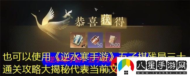 逆水寒手游五子棋殘局三十通關(guān)攻略大揭秘