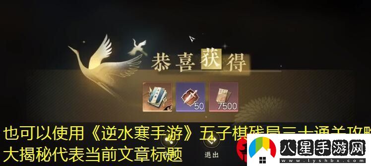 逆水寒手游五子棋殘局三十通關(guān)攻略大揭秘