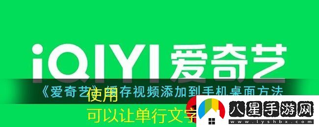 愛奇藝視頻添加至手機(jī)桌面教程