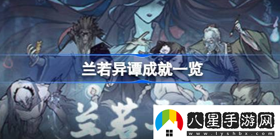蘭若異譚有哪些成就