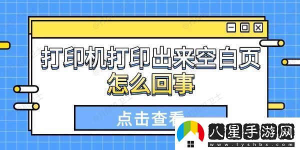 打印機(jī)打印出來(lái)空白頁(yè)怎么回事這些原因你得知道