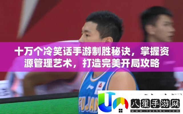 十萬個(gè)冷笑話手游制勝秘訣