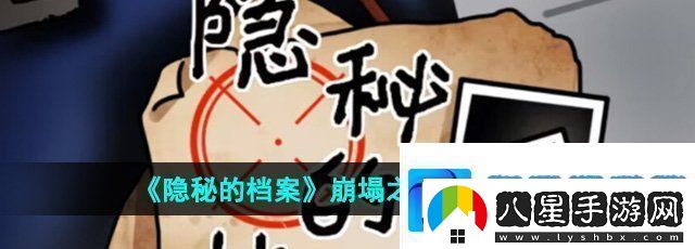 隱秘的檔案崩塌之時怎么過