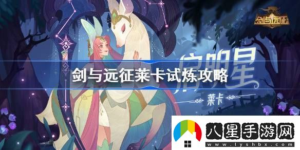 劍與遠(yuǎn)征萊卡試煉怎么打