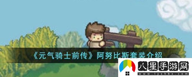 元?dú)怛T士前傳阿努比斯套裝介紹