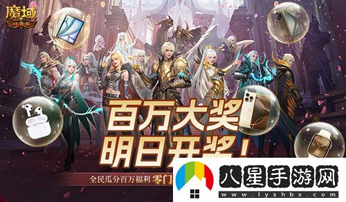 萬(wàn)元豪禮狂撒！魔域口袋版今日全民有獎(jiǎng)！