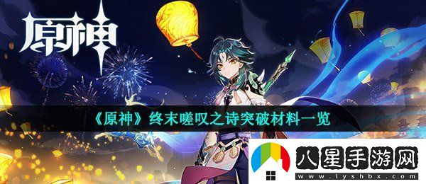 原神終末嗟嘆之詩(shī)突破材料是什么