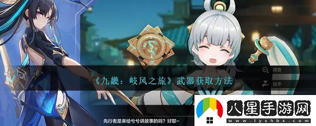 九畿岐風之旅武器獲取方法攻略一覽