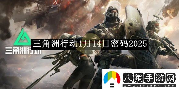 三角洲行動1月14日神秘密碼大揭秘