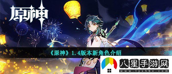 原神1.4版本角色有哪些