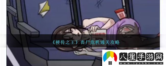 梗傳之王喪尸危機通關(guān)方法攻略一覽